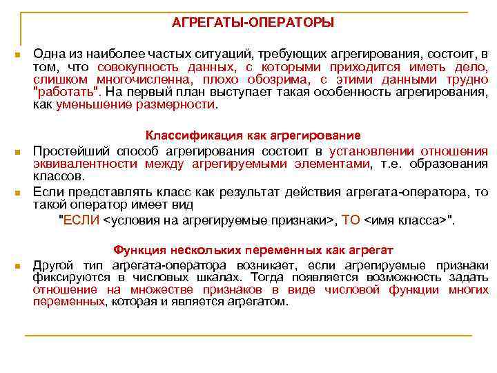 АГРЕГАТЫ-ОПЕРАТОРЫ n Одна из наиболее частых ситуаций, требующих агрегирования, состоит, в том, что совокупность