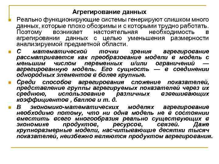 n n Агрегирование данных Реально функционирующие системы генерируют слишком много данных, которые плохо обозримы