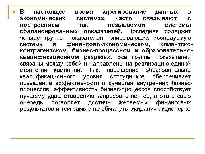 n В настоящее время агрегирование данных в экономических системах часто связывают с построением так