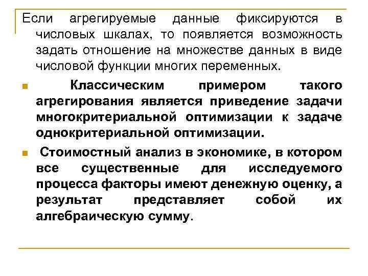 Если агрегируемые данные фиксируются в числовых шкалах, то появляется возможность задать отношение на множестве