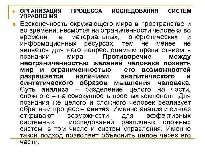 n n ОРГАНИЗАЦИЯ УПРАВЛЕНИЯ ПРОЦЕССА ИССЛЕДОВАНИЯ СИСТЕМ Бесконечность окружающего мира в пространстве и во