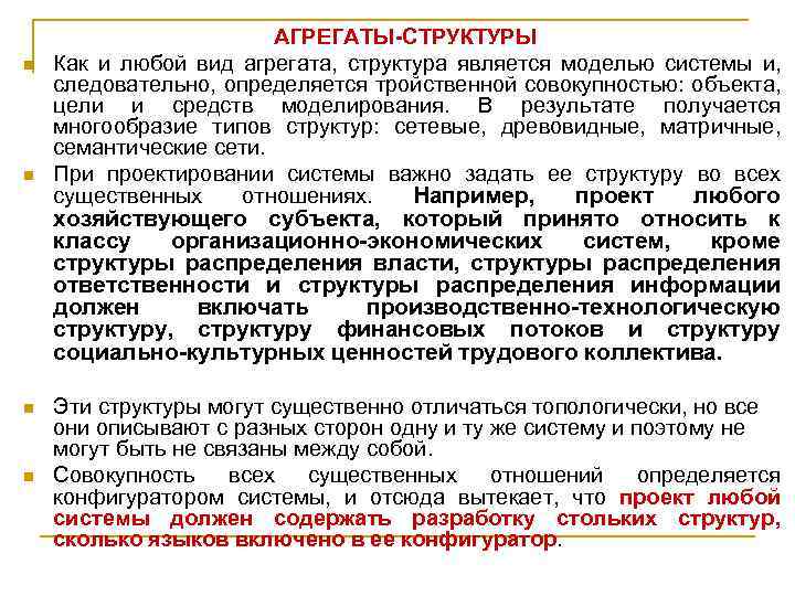 n n АГРЕГАТЫ-СТРУКТУРЫ Как и любой вид агрегата, структура является моделью системы и, следовательно,