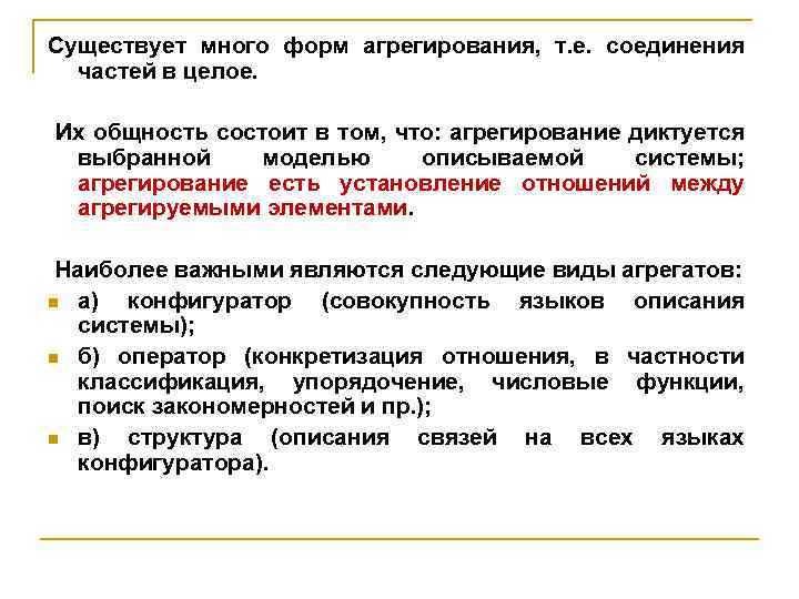 Существует много форм агрегирования, т. е. соединения частей в целое. Их общность состоит в