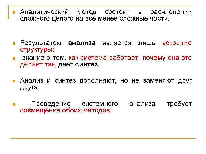 n Аналитический метод состоит в расчленении сложного целого на все менее сложные части. n