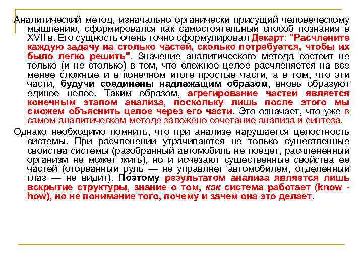 Аналитический метод, изначально органически присущий человеческому мышлению, сформировался как самостоятельный способ познания в XVII