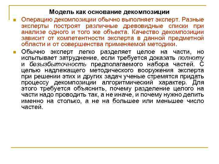n n Модель как основание декомпозиции Операцию декомпозиции обычно выполняет эксперт. Разные эксперты построят
