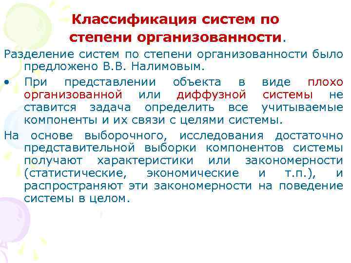 Классификация систем по степени организованности. Разделение систем по степени организованности было предложено В. В.