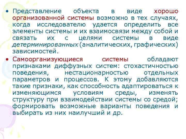  • Представление объекта в виде хорошо организованной системы возможно в тех случаях, когда