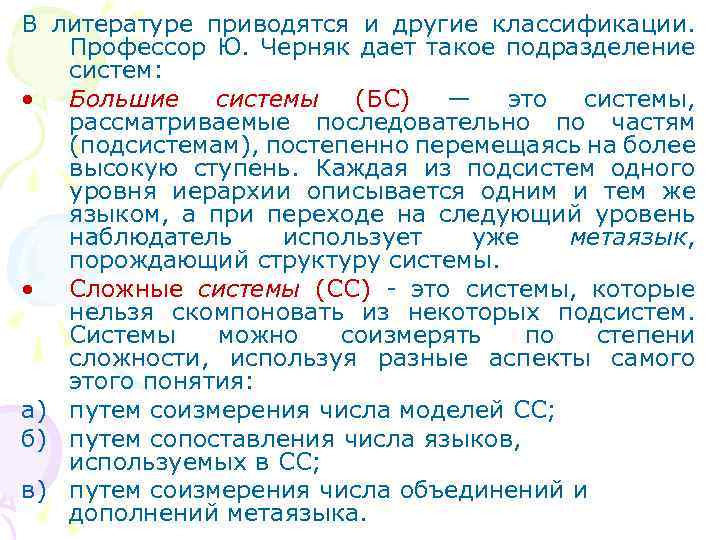 В литературе приводятся и другие классификации. Профессор Ю. Черняк дает такое подразделение систем: •