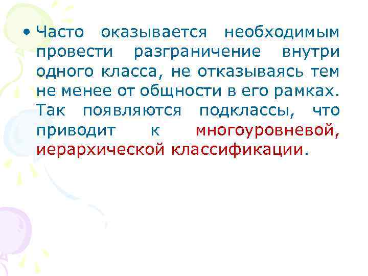  • Часто оказывается необходимым провести разграничение внутри одного класса, не отказываясь тем не