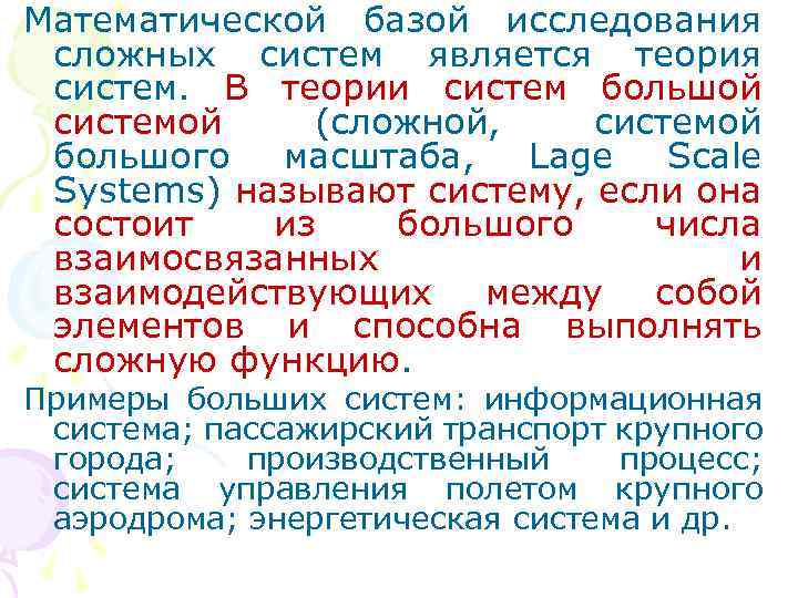 Математической базой исследования сложных систем является теория систем. В теории систем большой системой (сложной,