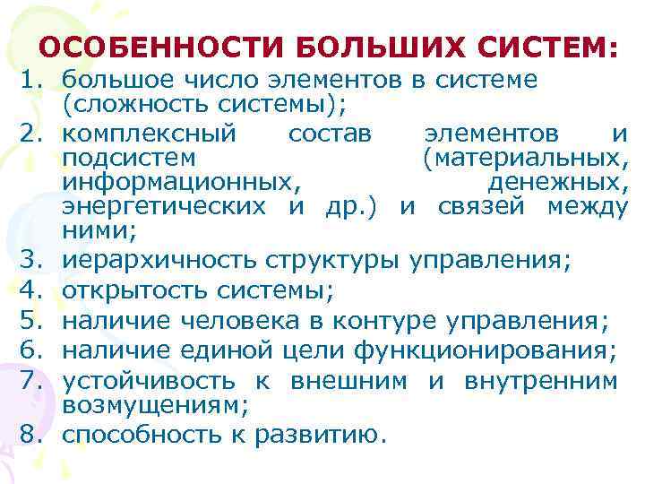ОСОБЕННОСТИ БОЛЬШИХ СИСТЕМ: 1. большое число элементов в системе (сложность системы); 2. комплексный состав