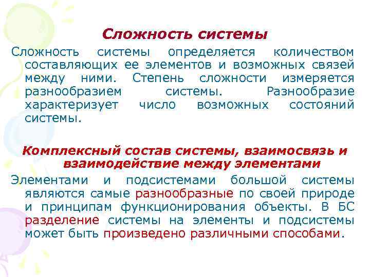 Сложность системы определяется количеством составляющих ее элементов и возможных связей между ними. Степень сложности