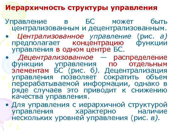 Иерархичность структуры управления Управление в БС может быть централизованным и децентрализованным. • Централизованное управление