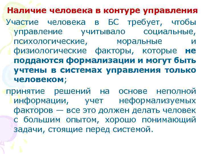 Наличие человека в контуре управления Участие человека в БС требует, чтобы управление учитывало социальные,