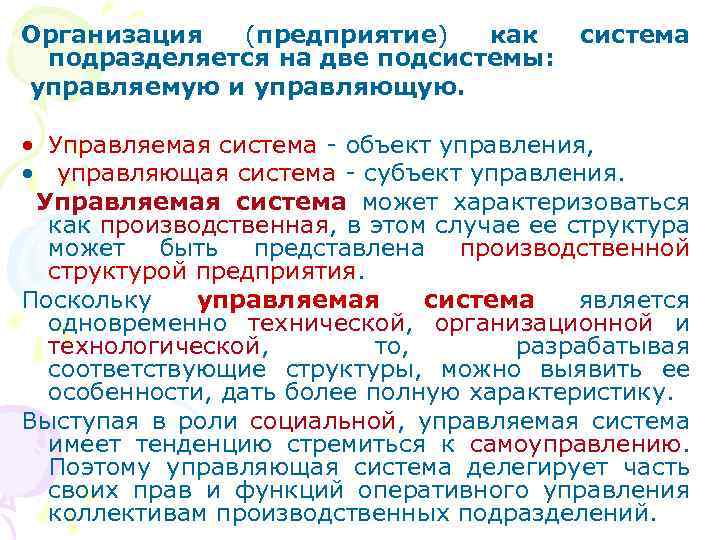 Организация (предприятие) как подразделяется на две подсистемы: управляемую и управляющую. система • Управляемая система