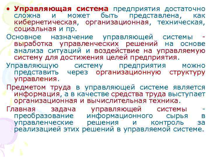  • Управляющая система предприятия достаточно сложна и может быть представлена, как кибернетическая, организационная,