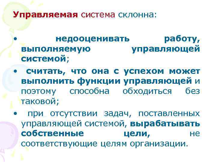 Управляемая система склонна: • недооценивать работу, выполняемую управляющей системой; • считать, что она с