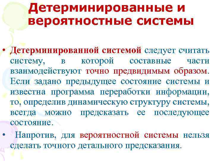 Детерминированные и вероятностные системы • Детерминированной системой следует считать систему, в которой составные части
