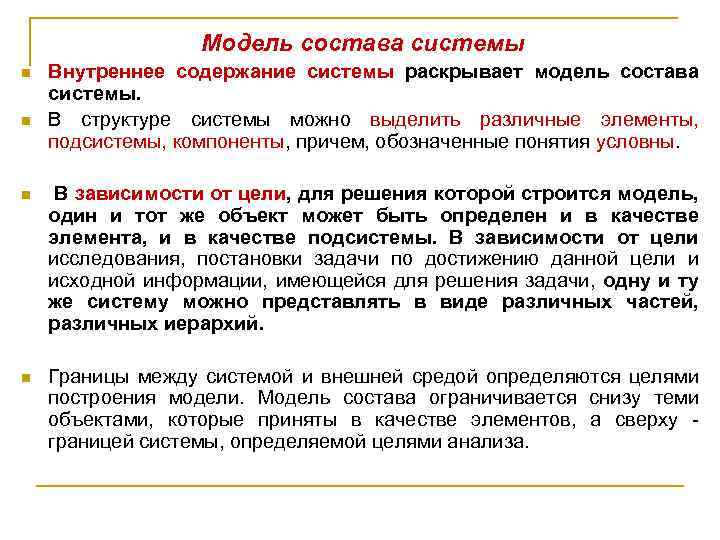 Модель состава системы n n Внутреннее содержание системы раскрывает модель состава системы. В структуре
