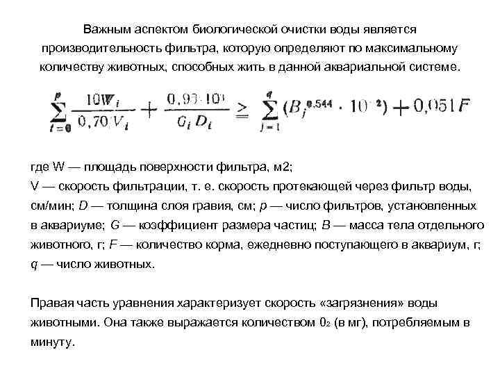 Важным аспектом биологической очистки воды является производительность фильтра, которую определяют по максимальному количеству животных,