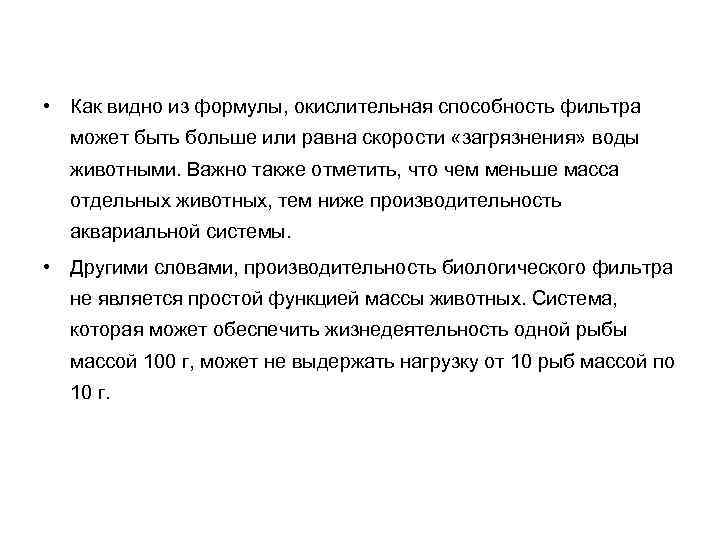  • Как видно из формулы, окислительная способность фильтра может быть больше или равна