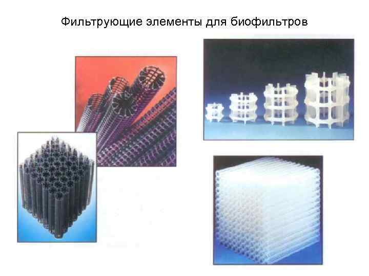 Фильтрующие элементы для биофильтров 