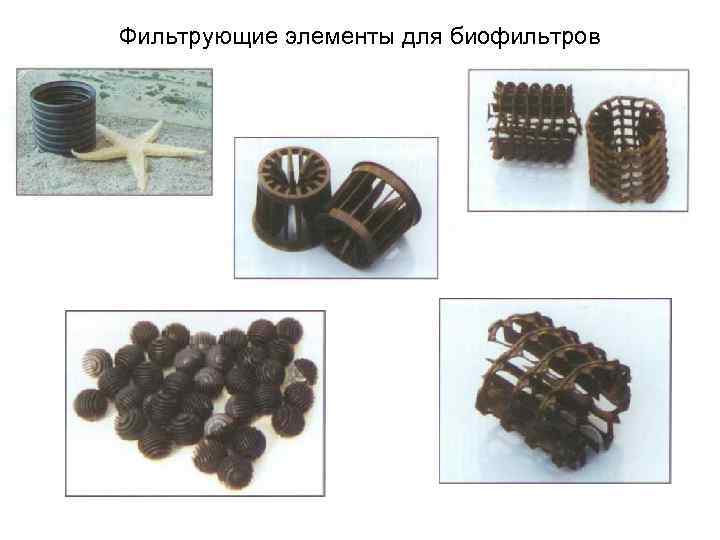 Фильтрующие элементы для биофильтров 