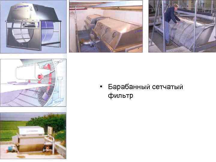  • Барабанный сетчатый фильтр 