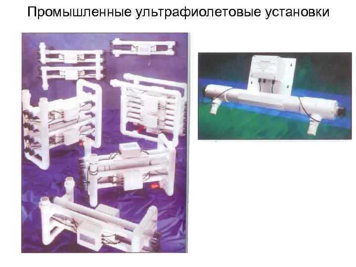 Промышленные ультрафиолетовые установки 