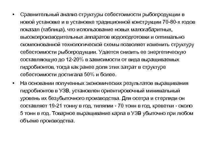  • Сравнительный анализ структуры себестоимости рыбопродукции в новой установке и в установке традиционной
