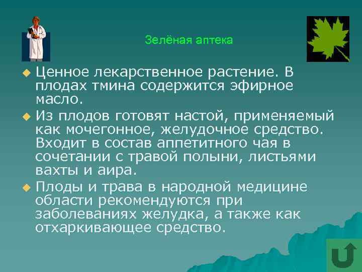 Зелёная аптека Ценное лекарственное растение. В плодах тмина содержится эфирное масло. u Из плодов