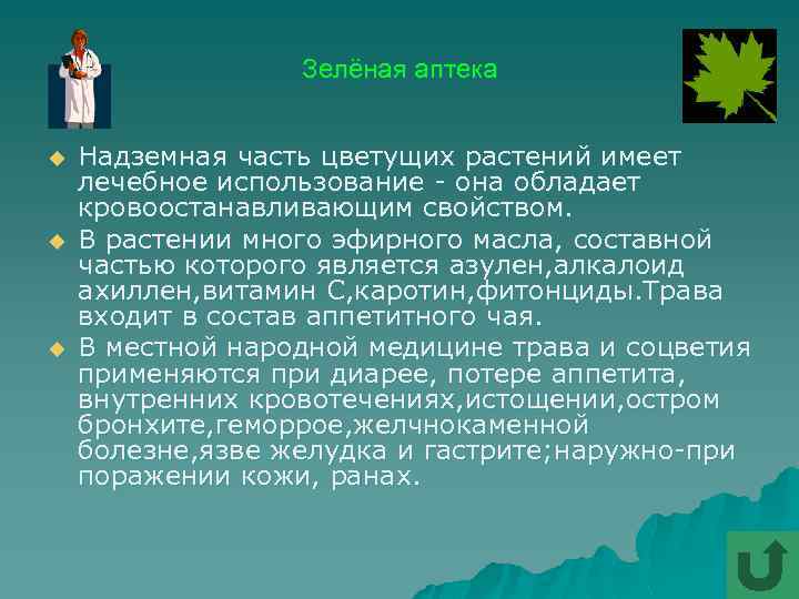 Зелёная аптека u u u Надземная часть цветущих растений имеет лечебное использование - она