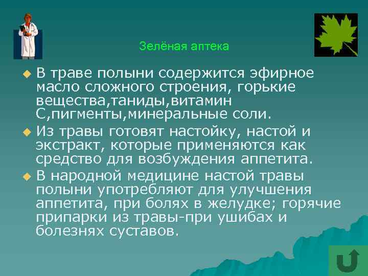 Зелёная аптека В траве полыни содержится эфирное масло сложного строения, горькие вещества, таниды, витамин