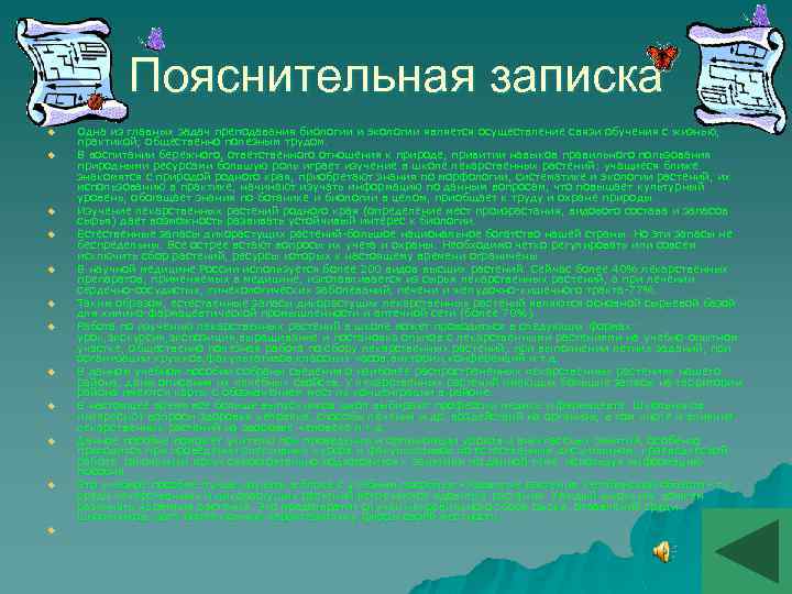 Пояснительная записка u u u Одна из главных задач преподавания биологии и экологии является