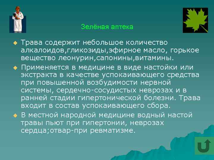 Зелёная аптека u u u Трава содержит небольшое количество алкалоидов, гликозиды, эфирное масло, горькое