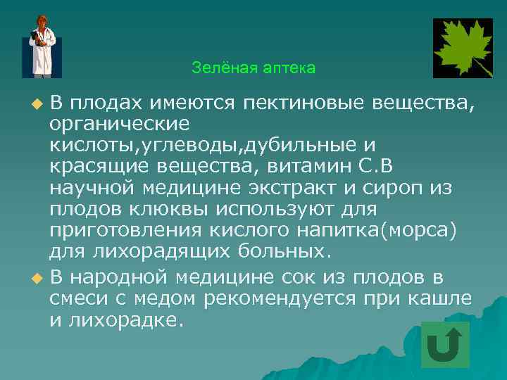 Зелёная аптека В плодах имеются пектиновые вещества, органические кислоты, углеводы, дубильные и красящие вещества,