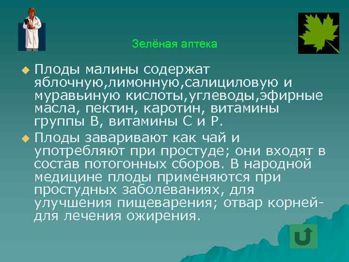 Зелёная аптека Плоды малины содержат яблочную, лимонную, салициловую и муравьиную кислоты, углеводы, эфирные масла,