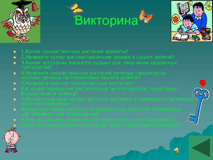 Викторина u u u 1. Какие лекарственные растения ядовиты? 2. Назовите самое распространенное дерево