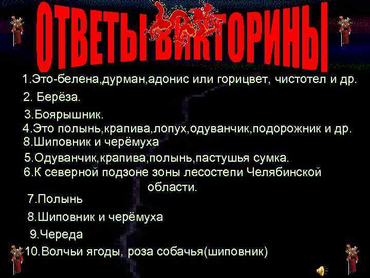 1. Это-белена, дурман, адонис или горицвет, чистотел и др. 2. Берёза. 3. Боярышник. 4.