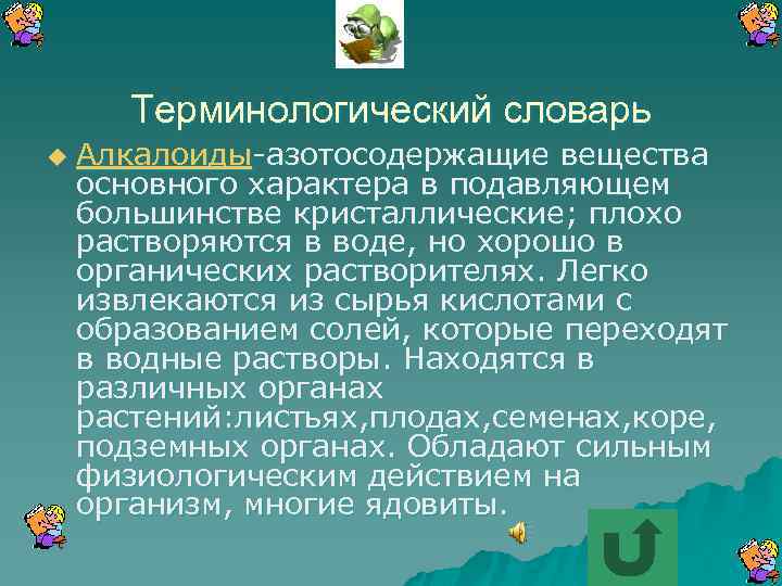 Терминологический словарь u Алкалоиды-азотосодержащие вещества основного характера в подавляющем большинстве кристаллические; плохо растворяются в