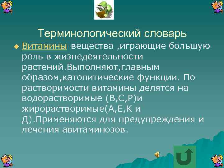 Терминологический словарь u Витамины-вещества , играющие большую роль в жизнедеятельности растений. Выполняют, главным образом,