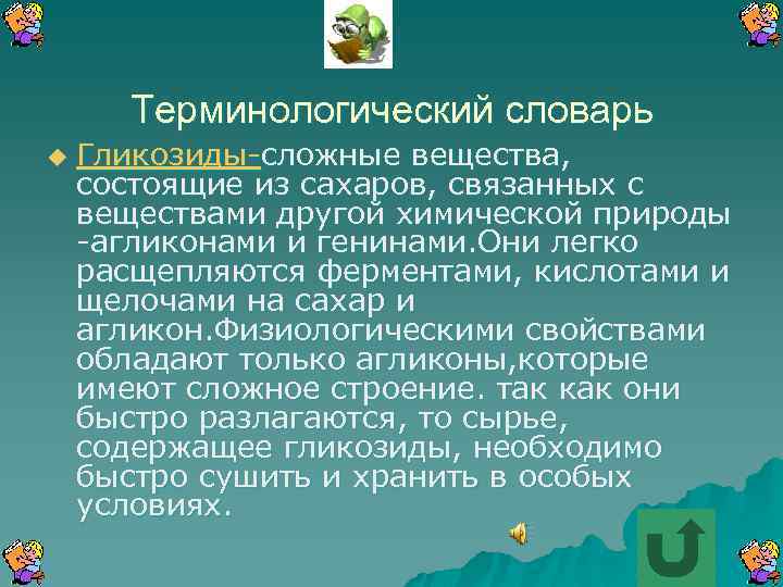 Терминологический словарь u Гликозиды-сложные вещества, состоящие из сахаров, связанных с веществами другой химической природы