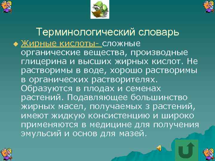 Терминологический словарь u Жирные кислоты- сложные органические вещества, производные глицерина и высших жирных кислот.