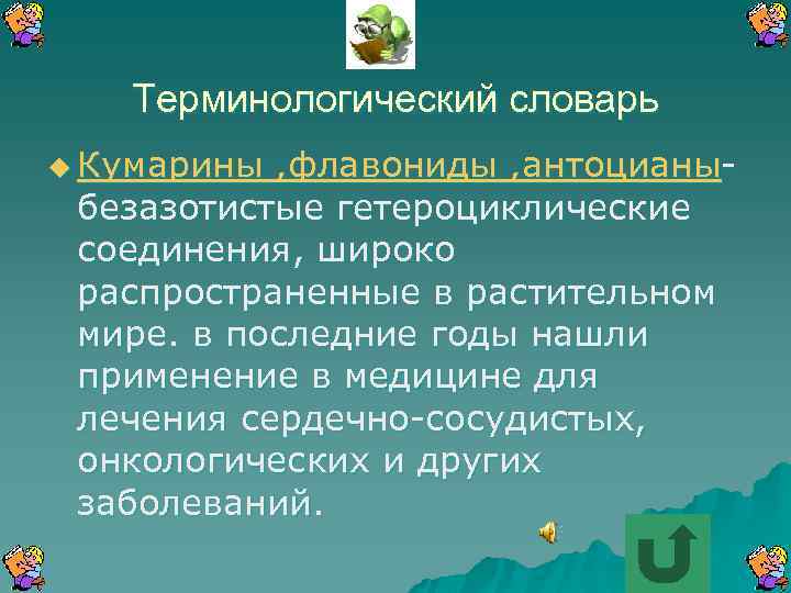 Терминологический словарь u Кумарины , флавониды , антоцианыбезазотистые гетероциклические соединения, широко распространенные в растительном