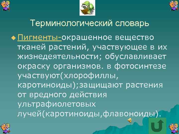 Терминологический словарь u Пигменты-окрашенное вещество тканей растений, участвующее в их жизнедеятельности; обуславливает окраску организмов.