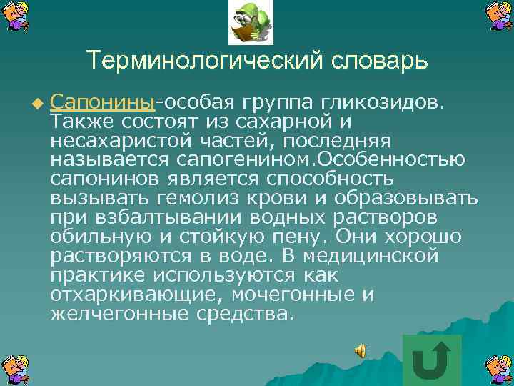 Терминологический словарь u Сапонины-особая группа гликозидов. Также состоят из сахарной и несахаристой частей, последняя