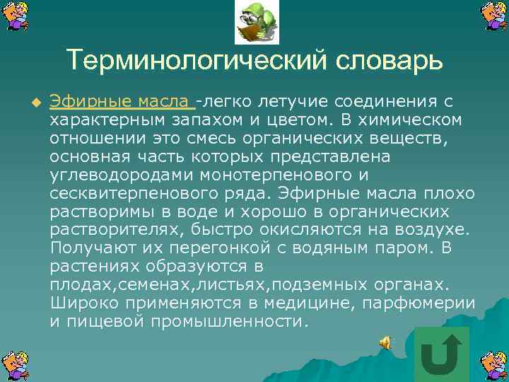 Терминологический словарь u Эфирные масла -легко летучие соединения с характерным запахом и цветом. В