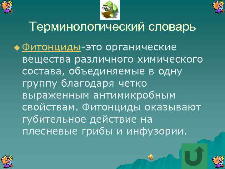 Терминологический словарь u Фитонциды-это органические вещества различного химического состава, объединяемые в одну группу благодаря