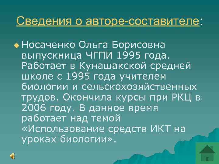 Сведения о авторе-составителе: u Носаченко Ольга Борисовна выпускница ЧГПИ 1995 года. Работает в Кунашакской